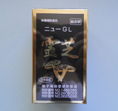 霊芝ニューGL